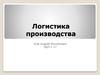 Производственная логистика