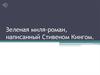 Буктрейлер на книгу "Зелёная миля" Стивена Кинга