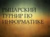 Рыцарский турнир по информатике