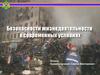 Безопасности жизнедеятельности  в современных условиях