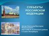 Субъекты Российской Федерации