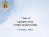 Права человека в международном праве