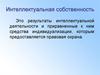 Интеллектуальная собственность. Результаты интеллектуальной деятельности