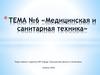 Медицинская и санитарная техника