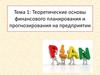 Теоретические основы финансового планирования и прогнозирования на предприятии