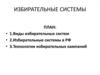 Избирательные системы
