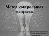 Метод контрольных вопросов