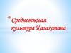 Средневековая культура Казахстана