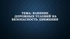 Влияние дорожных условий на безопасность движения