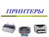 Принтеры. Классификация принтеров