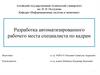 Автоматизация рабочего места специалиста по кадрам