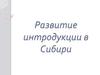 Развитие интродукции в Сибири