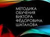 Методика обучения Виктора Фёдоровича Шаталова