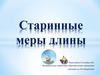 Старинные меры длины