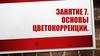 Основы цветокоррекции