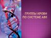 Группы крови по системе AB0