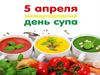 Международный день супа