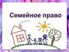 Семейное право