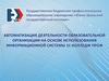 Автоматизация деятельности образовательной организации на основе использования информационной системы 1С:Колледж