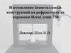 Изготовление безметалловых конструкций на рефракторах из керамики HeraCeram 750 в стоматологии