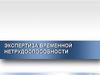 Экспертиза временной нетрудоспособности