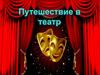 Путешествие в театр