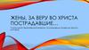 Жены, за веру во Христа пострадавшие. Женщины Череповецкой епархии, пострадавшие за Христа в ХХ веке