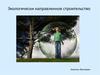 Экологически направленное строительство