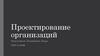 Проектирование организаций