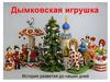 Дымковская игрушка. История развития до наших дней
