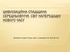 Цивілізаційна спадщина Середньовіччя. Світ напередодні нового часу