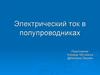 Электрический ток в полупроводниках