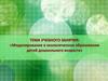 Моделирование в экологическом образовании детей дошкольного возраста