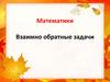 Взаимно-обратные задачи