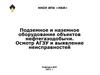 Подземное и наземное оборудование объектов нефтегазодобычи. Осмотр АГЗУ и выявление неисправностей. ННОУ ИПК «НКИ»