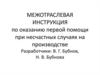 Оказание Первой помощи  при несчастных случаях на производстве