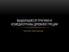 Выдающиеся трагики и комедиографы Древней Греции