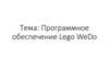 Программное обеспечение Lego WeDo