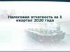 Налоговая отчетность за 1 квартал 2020 года