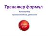 Кинематика. Прямолинейное движение. Тренажер формул