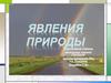 Явления природы