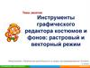 Инструменты графического редактора костюмов и фонов: растровый и векторный режим