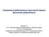 Современные представления о физической терапии (физической реабилитации)