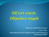 Об’єкт event. Обробка подій