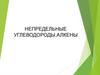 Непредельные углеводороды. Алкены. 9 класс
