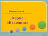 Бизнес-план. Ферма «Индолина»