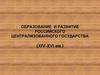 Образование и развитие российского централизованного государства (XIV-XVI вв.)