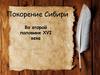 Покорение Сибири во второй половине ХVI века