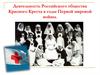 Деятельность Российского общества Красного Креста в годы Первой мировой войны