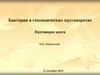 Бактерии в геохимических круговоротах. Круговорот азота